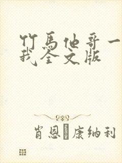 竹马他哥一直撩我全文版