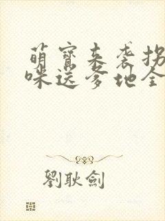 萌宝来袭拐个妈咪送爹地全集