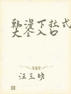 韩漫下拉式漫画大全入口