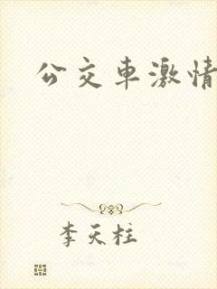 公交车激情爽文
