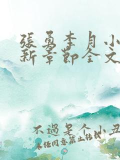 张勇李月小说最新章节全文免费阅读