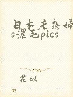 日本老熟妇ass浓毛pics