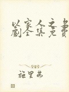以家人之名电视剧全集免费观看高清