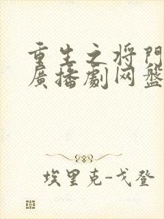 重生之将门毒后广播剧网盘资源