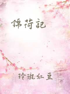 锦荷记