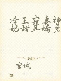 冷王宠妻神医狂妃甜且娇免费阅读