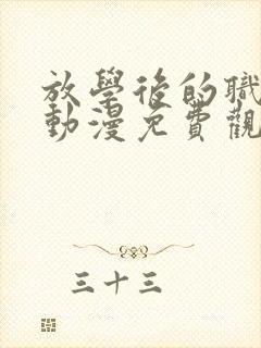 放学后的职员室动漫免费观看无删减