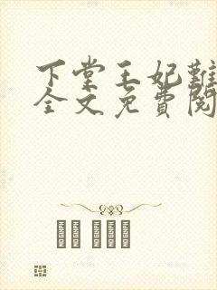 下堂王妃难再娶全文免费阅读