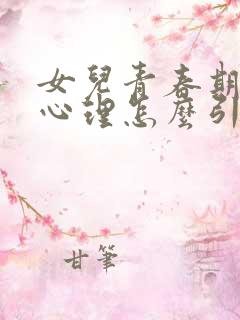 女儿青春期叛逆心理怎么引导