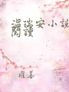 温瑞安小说在线阅读