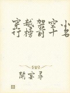 穿越架空小说排行榜前十名完结篇