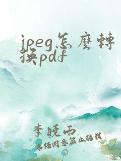 jpeg怎么转换pdf