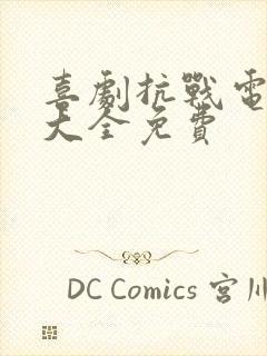 喜剧抗战电视剧大全免费