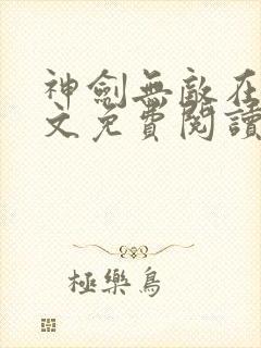 神剑无敌在线全文免费阅读