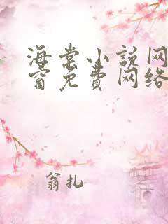 海棠小说网无弹窗免费网络小说阅读