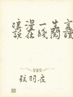 浪漫一生言情小说在线阅读免费阅读