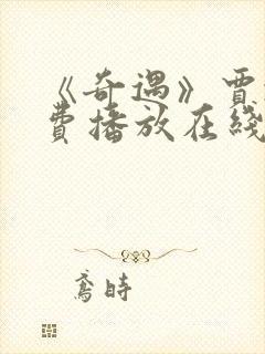 《奇遇》贾冰免费播放在线观看