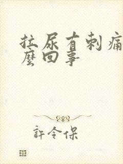 拉尿有刺痛感怎么回事
