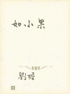 如小果