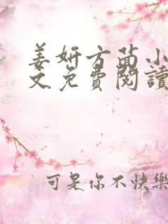 姜妍方茴小说全文免费阅读无弹窗
