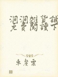 洞洞杂货铺漫画免费阅读下拉式