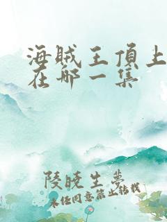 海贼王顶上战争在哪一集