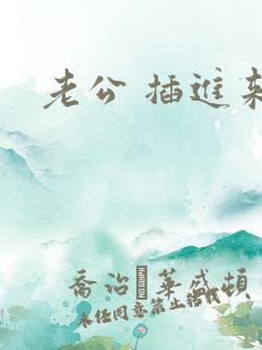 老公 插进来