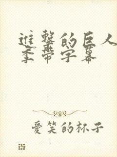 进击的巨人第四季带字幕