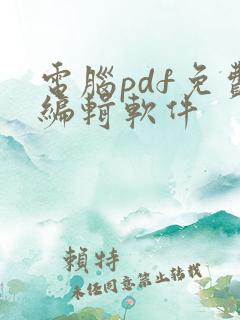 电脑pdf免费编辑软件