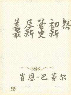 叶辰萧初然全部最新更新