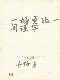 一婚更比一婚高周瑾宇