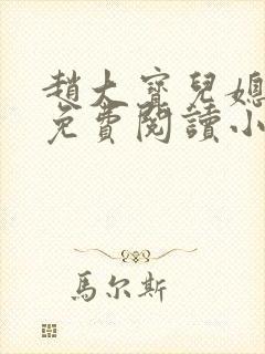 赵大宝儿媳苏媚免费阅读小说全文