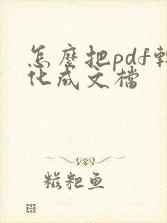 怎么把pdf转化成文档