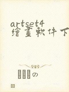 artset4绘画软件下载安卓