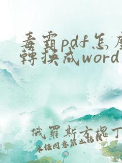 毒霸pdf怎么转换成word