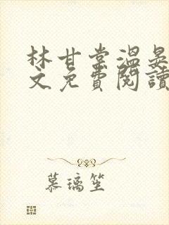 林甘棠温晏清全文免费阅读