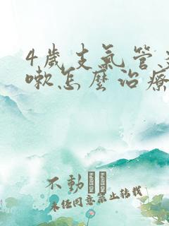 4岁支气管炎咳嗽怎么治疗才能除根
