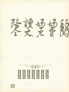陪读妈妈的沉沦全文免费阅读