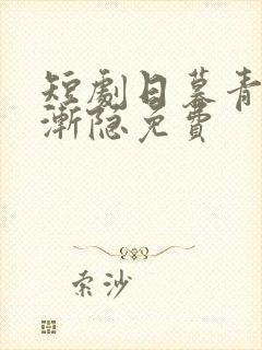 短剧日暮青山绿渐隐免费
