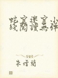 蛇窟迷窟小说在线阅读无弹窗
