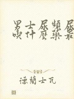 男士尿频尿不尽吃什么药最好