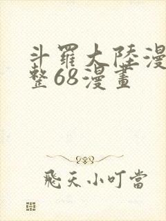 斗罗大陆漫画完整68漫画