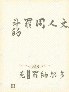 斗罗同人文好看的
