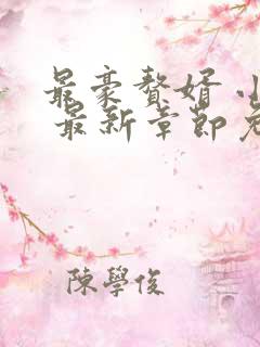 最豪赘婿 小说 最新章节免费阅读