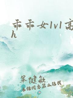 乖乖女1v1高h