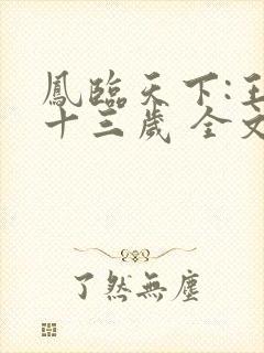 凤临天下:王妃十三岁 全文阅读