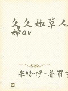 久久嫩草人妻少妇av