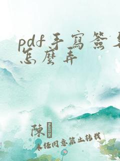 pdf手写签名怎么弄