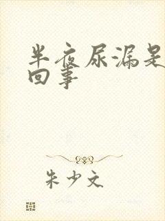 半夜尿漏是怎么回事