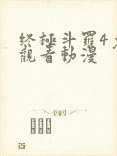 终极斗罗4免费观看动漫